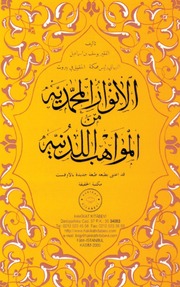 غلاف كتاب الأنوار المحمدية من المواهب اللدنية للمؤلف يوسف بن إسماعيل النبهاني