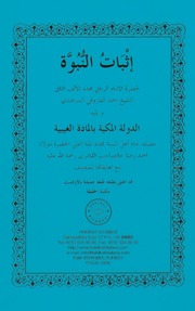 غلاف كتاب إثبات النبوة ويليه الدولة المكية بالمادة الغيبية للمؤلف للإمام الرّباني المجدد للأاف الثاني الشيخ أحمد الفاروقي السّرهندي
