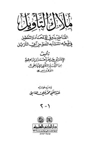 غلاف كتاب ملاك التاويل للمؤلف مؤلف غير معروف