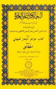 غلاف كتاب النعمة الكبرى على العالم في مولد سيد ولد آدم للمؤلف شهابالدين أحمدحجرٍالهيتمي