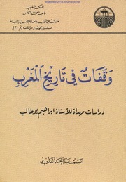 غلاف كتاب لمحات من تاريخ المغرب وقفات في تاريخ المغرب للمؤلف مؤلف غير معروف