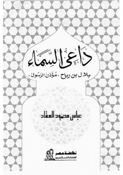 غلاف كتاب داعي السماء (بلال بن رباح) عباس محمود العقاد للمؤلف WASIM NASHED YACOB FANOUS