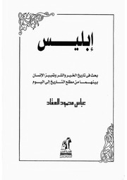 غلاف كتاب إبليس, عباس محمود العقاد للمؤلف WASIM NASHED YACOB FANOUS