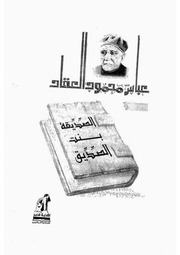 غلاف كتاب الصديقة بنت الصديق, عباس محمود العقاد للمؤلف WASIM NASHED YACOB FANOUS