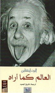 غلاف كتاب العالم كما أراه, ألبرت أينشتين, ترجمة فارورق الحميد للمؤلف WASIM NASHED YACOB FANOUS