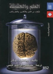 غلاف كتاب العلم و الحقيقة تأملات عن الأمل و الأكاذيب و العلم والحب الكاتب ريتشارد دوكنز ترجمة مصطفي أبراهيم فهمي للمؤلف WASIM NASEHD YACOB FANOUS