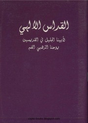غلاف كتاب القداس الإلهي, القديس يوحنا ذهبي الفم للمؤلف WASIM NASHED YACOB FANOUS