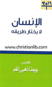 غلاف كتاب الإنسان لا يختار طريقه, القديس يوحنا ذهبي الفم ترجمة د . سعيد حكيم يعقوب للمؤلف WASIM NASHED YACOB FANOUS
