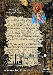 غلاف كتاب الرسالة إلي أهل فيلبي, القديس يوحنا ذهبي الفم للمؤلف WASIM NASHED YACOB FANOUS