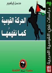 غلاف كتاب الحركة القومية كما نفهمها للمؤلف عزالدين القوطالي