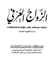 غلاف كتاب الزواج العرفي حقيقته وأحكامه وآثاره والأنكحة ذات الصلة به دراسة فقهية مقارنة