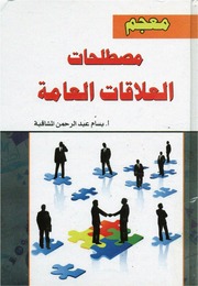 غلاف كتاب معجم مصطلحات العلاقات العامة للمؤلف بسام عبد الرحمن المشاقبة