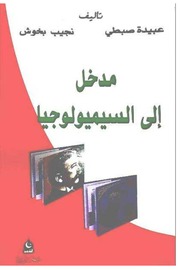 غلاف كتاب مدخل إلى السيميولوجيا للمؤلف مؤلف غير معروف