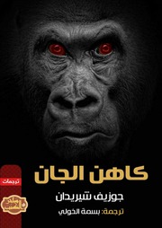 غلاف كتاب رواية كاهن الجان - جوزيف شيريدان للمؤلف Maktbty