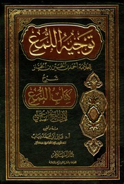 غلاف كتاب توجيه اللمع شرح كتاب اللمع للمؤلف مؤلف غير معروف
