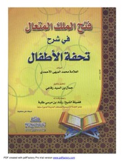 غلاف كتاب فتح الملك المتعال في شرح تحفة الأطفال للمؤلف مؤلف غير معروف