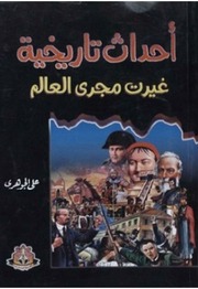 غلاف كتاب أحداث تاريخية غيرت مجرى العالم للمؤلف علي الجوهري
