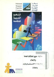غلاف كتاب منهج العلاقات العامة و الإعلام الاستقبال و المراسم و الحفلات للمؤلف مؤلف غير معروف