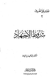 غلاف كتاب شروط الاجتهاد للمؤلف مؤلف غير معروف