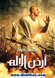 غلاف كتاب أرض الإله - احمد مراد للمؤلف Maktbty