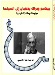 غلاف كتاب بيكاسو وبراك يذهبان إلى السينما للمؤلف مؤلف غير معروف