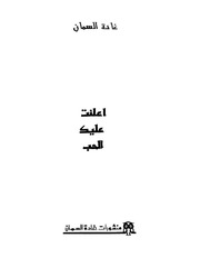 غلاف كتاب أعلنت عليك الحب - غادة السمان