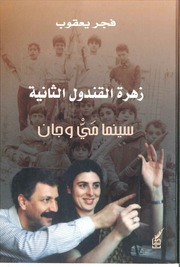 غلاف كتاب زهرة القندول الثانية سينما مي المصري وجان شمعون للمؤلف مؤلف غير معروف