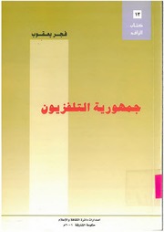 غلاف كتاب جمهورية التلفزيون