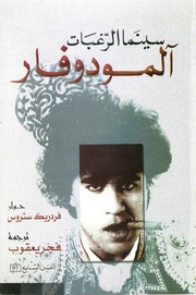 غلاف كتاب سينما الرغبات حوار مع بيدرو آلمودوفار للمؤلف مؤلف غير معروف