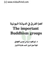 غلاف كتاب أهم الفرق في الديانة البوذية للمؤلف nidaulhind