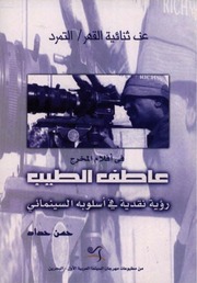غلاف كتاب عن ثنائية القهر التمرد في أفلام المخرج عاطف الطيب للمؤلف مؤلف غير معروف