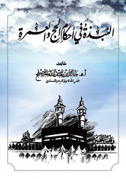 غلاف كتاب النبذة في أحكام الحج والعمرة