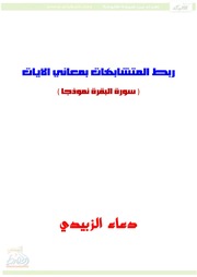 غلاف كتاب كتاب ربط المتشابهات بمعاني الآيات دعاء الزبيدي للمؤلف مؤلف غير معروف