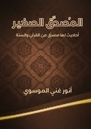 غلاف كتاب المصدق الصغير للمؤلف مؤلف غير معروف
