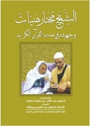 غلاف كتاب الشيخ مختار هنيات للمؤلف الشيخ مختار هنيات