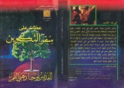 غلاف كتاب عظات علي سفر التكوين, القديس يوحنا ذهبي الفم, ترجمة د . جورج فرج للمؤلف WASIM NASHED YACOB FANOUS