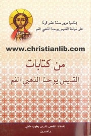 غلاف كتاب من كتابات القديس يوحنا ذهبي الفم, القمص تادرس يعقوب ملطي و آخرين للمؤلف WASIM NASHED YACOB FANOUS