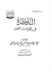 غلاف كتاب التذكره في القراءات الثمان