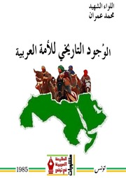 غلاف كتاب الوجود التاريخي للأمة العربية للمؤلف عزالدين القوطالي
