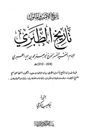 غلاف كتاب تاريخ الأمم والملوك تاريخ الطبري للمؤلف WASIM NASHED YACOB FANOUS