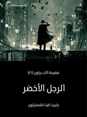 غلاف كتاب الرجل الأخضر فضيحة الأب براون (٤٦) للمؤلف جِلبرت كيث تشسترتون