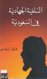غلاف كتاب السلفية الجهادية في السعودية للمؤلف rasool al saadi
