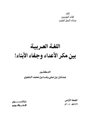 غلاف كتاب اللغه العربيه للمؤلف Adnan Alnahawi