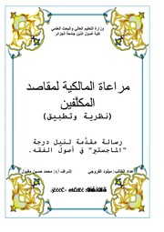 غلاف كتاب مراعاة المالكية لمقاصد المكلفين للمؤلف مؤلف غير معروف
