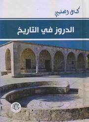 غلاف كتاب الدروز في التاريخ للمؤلف Rasool Al Saadi