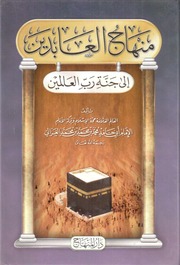 غلاف كتاب منهاج العابدين للغزالي ط دار المنهاج للمؤلف Widhe