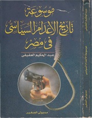 غلاف كتاب موسوعة تاريخ الإعدام السياسي في مصر - عبدالحكيم العفيفي للمؤلف Maktbty