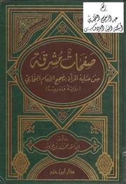 غلاف كتاب عنایۃ المرأۃ بصحیح البخاری للمؤلف مؤلف غير معروف