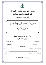 غلاف كتاب معايير الكفاءة في الزواج و أثرها في استقرار الأسرة للمؤلف مؤلف غير معروف