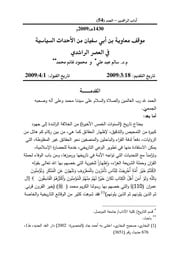 غلاف كتاب موقف معاویۃ من الأحداث السیاسیۃ فی العصر الراشدی للمؤلف مؤلف غير معروف